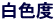 白色度