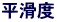 平滑度