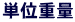 単位重量