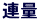 連量