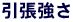 引張強さ