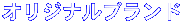 オリジナルブランド