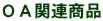 OA関連商品