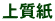 上質紙