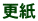 更紙