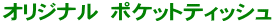オリジナル　ポケットティッシュ