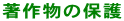 著作物の保護