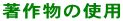 著作物の使用