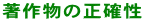 著作物の正確性