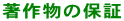 著作物の保証