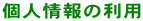 個人情報の利用