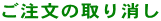ご注文の取り消し