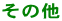その他