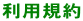 利用規約